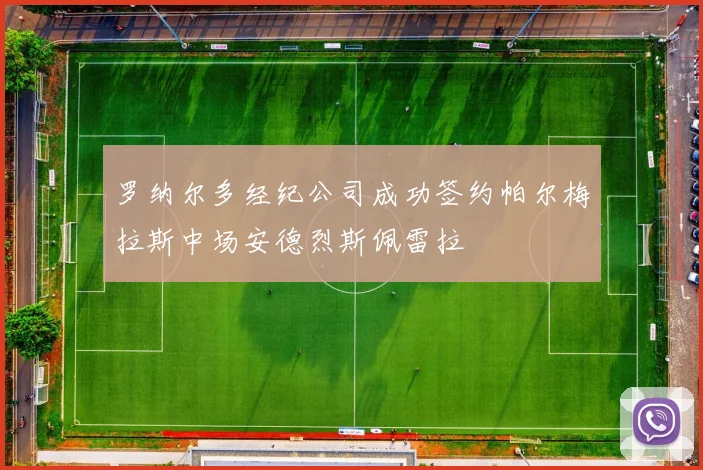 罗纳尔多经纪公司成功签约帕尔梅拉斯中场安德烈斯佩雷拉