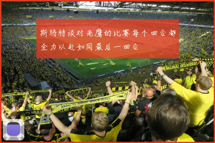 斯玛特谈对老鹰的比赛每个回合都全力以赴如同最后一回合