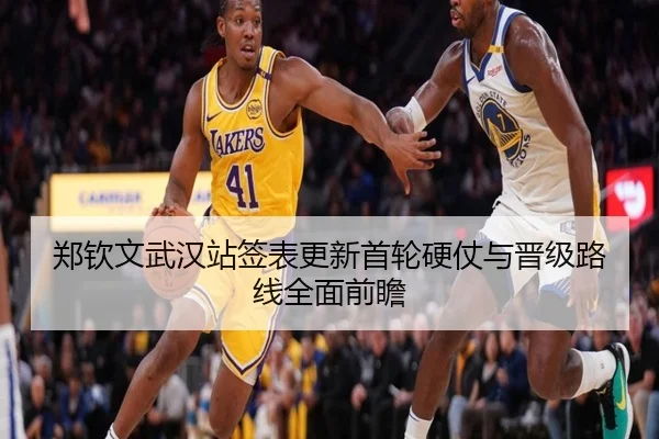 郑钦文武汉站签表更新首轮硬仗与晋级路线全面前瞻